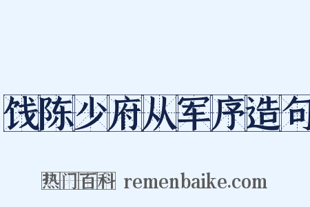 饯陈少府从军序造句是什么意思的图片